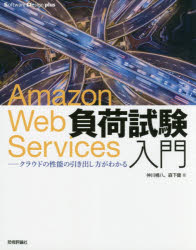 Amazon Web Services負荷試験入門 クラウドの性能の引き出し方がわかる [本]