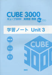 キューブ3000英単語・熟語学習ノート New Edition Plus Unit3 [本]