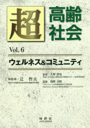 超高齢社会 ウェルネス＆コミュニティ Vol.6 [本]