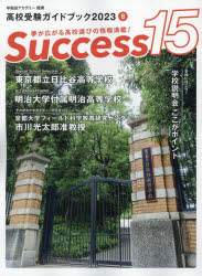 Success15 高校受験ガイドブック 2023-8 [本]