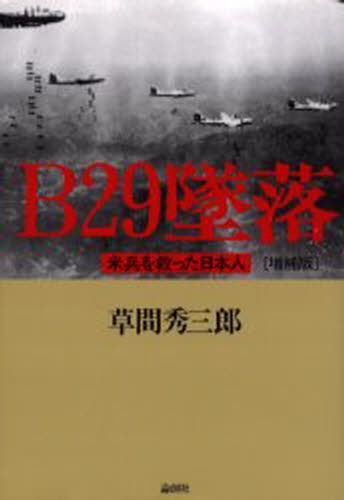 B29墜落 米兵を救った日本人 [本]