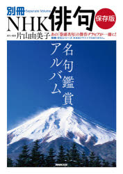 本[ムック] ISBN:9784144072666 片山由美子／選句・鑑賞 出版社:NHK出版 出版年月:2020年12月 サイズ:223P 26cm 文芸 ≫ 短歌・俳句 [ 短歌・俳句一般 ] メ