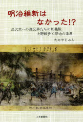 明治維新はなかった! 渋沢栄一の従兄弟たちの彰義隊上野戦争と明治の偉業 [本]格安通販　渋沢栄一　大河ドラマ　青天を衝け　書籍　通販　動画　配信　見放題　無料