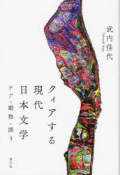 本 ISBN:9784787292711 武内佳代／著 出版社:青弓社 出版年月:2023年01月 サイズ:286P 20cm 文芸 ≫ 文芸評論 [ 文芸評論（日本） ] クイア スル ゲンダイ ニ