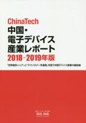 ChinaTech中国・電子デバイス産業レポート 2018-2019年版 [本]