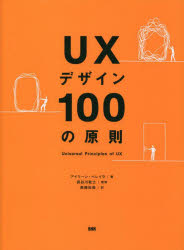 UXデザイン100の原則 [本]