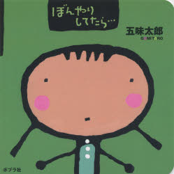 本 ISBN:9784591142790 五味太郎／〔作〕 出版社:ポプラ社 出版年月:2014年12月 サイズ:〔22P〕 16×16cm 児童 ≫ 知育絵本 [ ファーストブック ] ボンヤリ シ