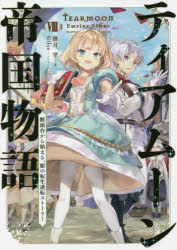 本 ISBN:9784866992792 餅月望／著 出版社:TOブックス 出版年月:2021年10月 サイズ:301P 19cm 文芸 ≫ 日本文学 [ ライトノベル単行本 ] テイアム-ン テイコ