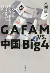 GAFAM vs.中国Big4 デジタルキングダムを制するのは誰か? [本]