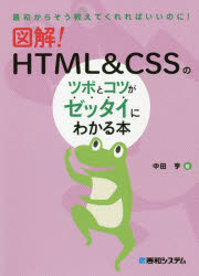 図解!HTML ＆ CSSのツボとコツがゼッタイにわかる本 [本]