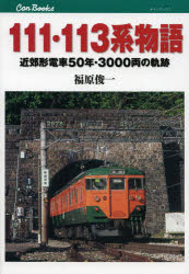 111・113系物語 近郊形電車50年・3000両の軌跡 [本]