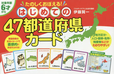 その他 ISBN:9784344992849 伊藤 賀一 著 出版社:幻冬舎 出版年月:2020年03月 児童 ≫ 知育絵本 [ カード ] ハジメテ ノ 47 トドウフケン カ-ド ヨンジユウナナト