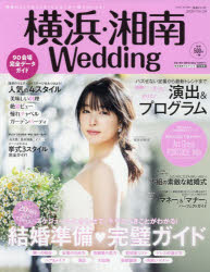 横浜・湘南Wedding No.26 [ムック]