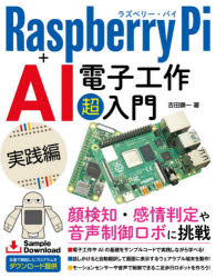 Raspberry Pi＋AI電子工作超入門 実践編 [本]