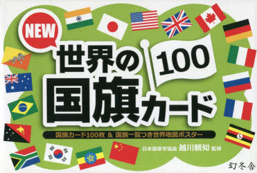 その他 ISBN:9784344992887 越川 頼知 監修 出版社:幻冬舎 出版年月:2020年05月 児童 ≫ 学習 [ 国旗・地図 ] ニユ- セカイ ノ コツキ カ-ド 100 NEW 登録