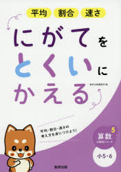本 ISBN:9784410152887 出版社:数研出版 出版年月:2018年08月 サイズ:95P 26cm 小学学参 ≫ ドリル [ 日常学習ドリル ] ヘイキン ワリアイ ハヤサ ニガテ オ 