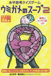 その他 ISBN:9784344992900 出版社:幻冬舎 出版年月:2020年 サイズ:84枚 15cm 児童 ≫ 入門・あそび [ ゲーム・トランプ ] ウミガメ ノ ス-プ 2 2 スイヘイ 