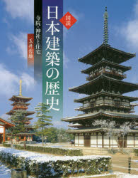 図説日本建築の歴史 寺院・神社と住宅 新装版 [本]