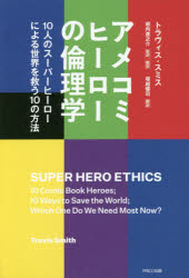 本 ISBN:9784865062953 トラヴィス・スミス／著 堀内進之介／監訳翻訳 塚越健司／訳 柳亨英／アメコミ監修 出版社:パルコエンタテインメント事業部 出版年月:2019年03月 サイズ: