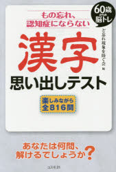 本 ISBN:9784877952983 ど忘れ現象を防ぐ会／編 出版社:コスモ21 出版年月:2014年10月 サイズ:156P 19cm 趣味 ≫ パズル・脳トレ・ぬりえ [ 大人のドリル ] モ