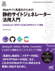 Webサイト高速化のための静的サイトジェネレーター活用入門 GatsbyJSで実現する高速＆実用的なサイト構築 [本]