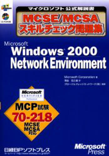 MCSE／MCSAスキルチェック問題集Microsoft Windows 2000 Network Environment MCP試験70-218 [本]
