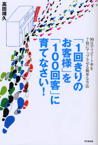 本 ISBN:9784495583019 高田靖久／著 出版社:同文舘出版 出版年月:2009年03月 サイズ:200P 19cm ビジネス ≫ 仕事の技術 [ 接客術 ] イツカイキリ ノ オキヤク