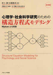 心理学・社会科学研究のための構造方程式モデリング Mplusによる実践 基礎編 [本]