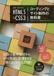世界一わかりやすいHTML5＆CSS3コーディングとサイト制作の教科書 [本]