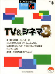 その他 ISBN:9784864613040 出版社:ヤマハミュージックメディア 出版年月:2011年07月 趣味 ≫ 音楽（楽譜） [ エレクトーン曲集 ] ガクフ テレビ アンド シネマ 3 TV