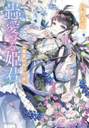 本 ISBN:9784094073041 宮野美嘉／著 出版社:小学館 出版年月:2023年10月 サイズ:254P 15cm 文庫 ≫ 日本文学 [ 小学館文庫 ] ムシ メズル ヒメギミ 6 6 