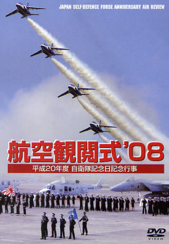 DVD '08 航空観閲式 [その他]