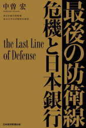 最後の防衛線 危機と日本銀行 [本]