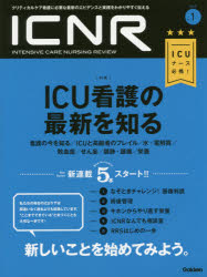ICNR INTENSIVE CARE NURSING REVIEW Vol.5No.1 クリティカルケア看護に必要な最新のエビデンスと実践をわかりやすく伝える [本]
