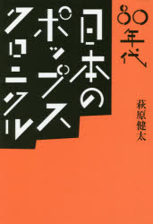 その他 ISBN:9784909483096 萩原健太／著 出版社:Pヴァイン 出版年月:2018年10月 サイズ:214P 19cm 生活 ≫ ファッション・美容 [ 雑貨 ] ハチジユウネンダイ 