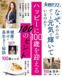 本[ムック] ISBN:9784098023103 出版社:小学館 出版年月:2023年06月 サイズ:94P 26cm 生活 ≫ 健康法 [ 健康法 ] ハツピ- ニ ヒヤクサイ オ ムカエル ヒヤ