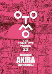 OTOMO THE COMPLETE WORKS 22 [本]