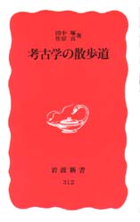 本 ISBN:9784004303121 田中琢／著 佐原真／著 出版社:岩波書店 出版年月:1993年11月 サイズ:229P 18cm 新書・選書 ≫ 教養 [ 岩波新書 ] コウコガク ノ サン