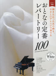 その他 ISBN:9784111903122 出版社:全音楽譜出版社 出版年月:2021年07月 趣味 ≫ 音楽（楽譜） [ ピアノ曲集（初級・クラシック） ] ガクフ オトナ ノ テイバン レパ-ト