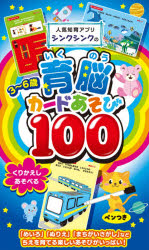 その他 ISBN:9784885743122 出版社:東京書店 出版年月:2020年09月 児童 ≫ 知育絵本 [ カード ] イクノウ カ-ドアソビ 100 カ-ド アソビ ニンキ チイク アプリ 