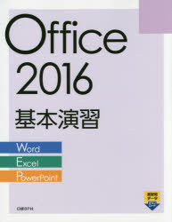 Office 2016基本演習 Word／Excel／PowerPoint [本]