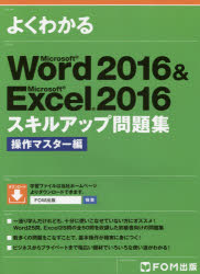 よくわかるMicrosoft Word 2016 ＆ Microsoft Excel 2016スキルアップ問題集 操作マスター編 [本]