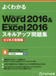 よくわかるMicrosoft Word 2016 ＆ Microsoft Excel 2016スキルアップ問題集 ビジネス実践編 [本]