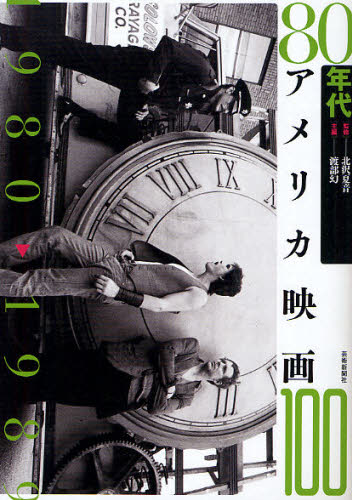 80年代アメリカ映画100 1980→1989 [本]