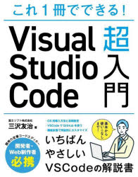 これ1冊でできる!Visual Studio Code超入門 [本]