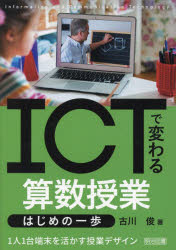 ICTで変わる算数授業はじめの一歩 1人1台端末を活かす授業デザイン [本]