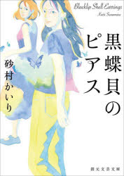本 ISBN:9784488803162 砂村かいり／著 出版社:東京創元社 出版年月:2025年05月 サイズ:404P 15cm 文庫 ≫ 日本文学 [ 創元推理文庫 ] クロチヨウガイ ノ ピア