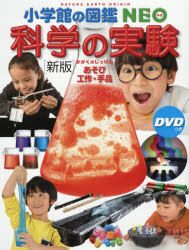 本 ISBN:9784092173170 ガリレオ工房／指導・監修 伊知地国夫／ほか写真 出版社:小学館 出版年月:2020年07月 サイズ:167P 29cm 児童 ≫ 学習図鑑 [ 小学館NEO 