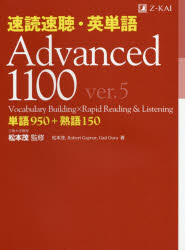 速読速聴・英単語Advanced 1100 単語950＋熟語150 [本]