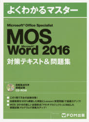 MOS Microsoft Word 2016対策テキスト＆問題集 Microsoft Office Specialist [本]